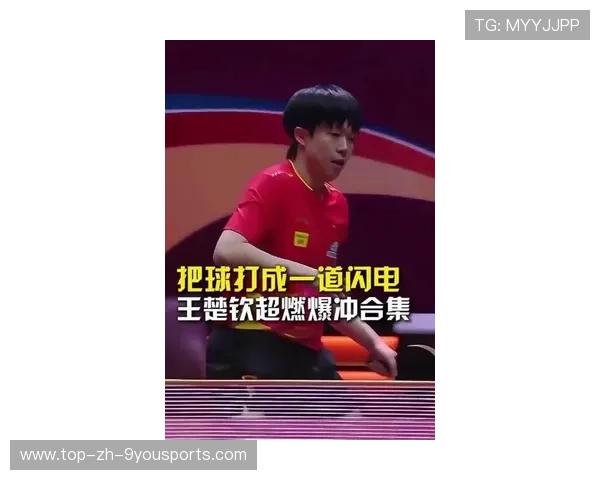 王楚钦在强强对话中展现韧性，逆转赢下关键一分